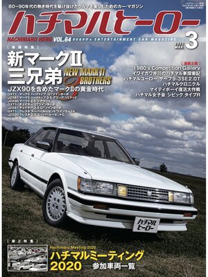 cover image of ハチマルヒーロー, Volume64